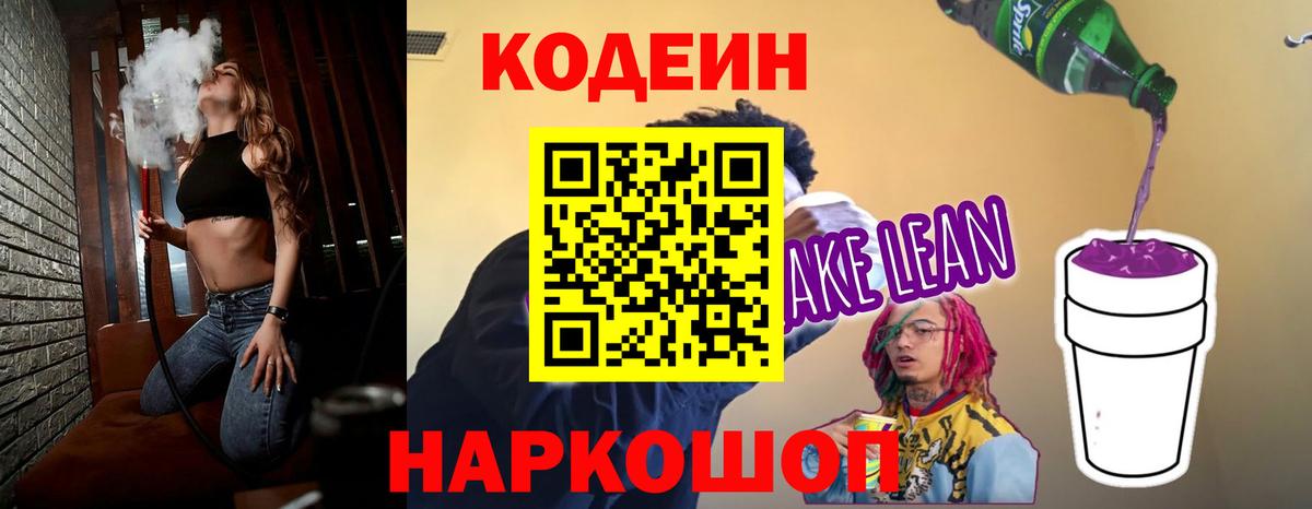 Codein напиток Lean (лин) Ликино-Дулёво